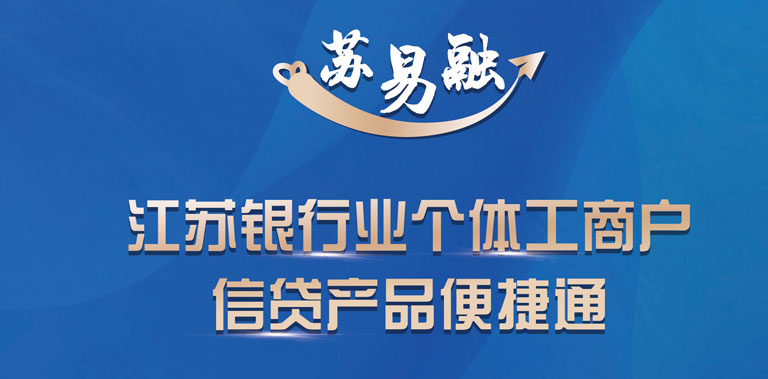 江苏银行业个体工商户信贷产品便捷通