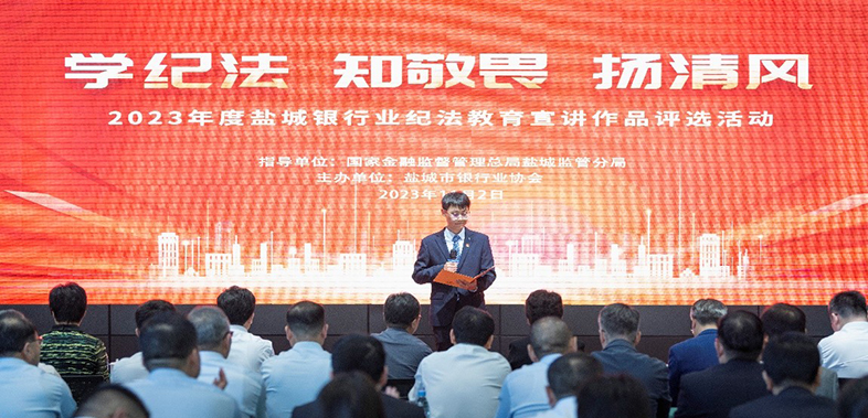 2023年度盐城银行业纪法教育宣讲作品评选活动圆满落幕