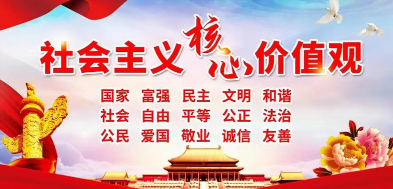 社会主义核心价值观