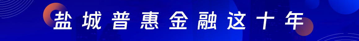盐城普惠金融这十年